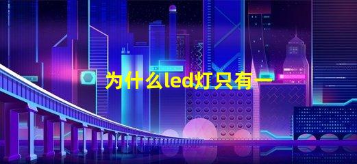 为什么led灯只有一个灯珠 为什么led灯关了之后还有弱光